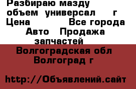 Разбираю мазду 626gf 1.8'объем  универсал 1998г › Цена ­ 1 000 - Все города Авто » Продажа запчастей   . Волгоградская обл.,Волгоград г.